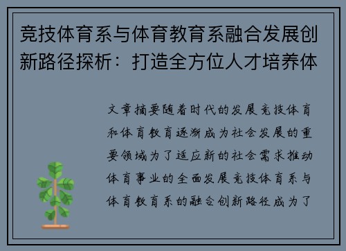 竞技体育系与体育教育系融合发展创新路径探析:打造全方位人才培养体系