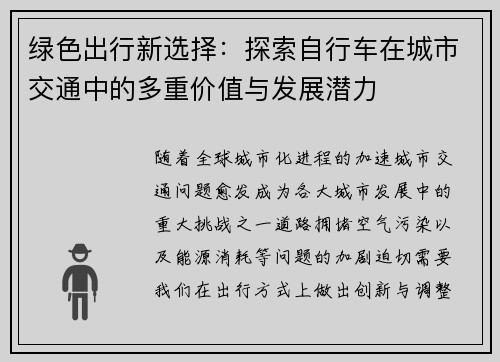 绿色出行新选择:探索自行车在城市交通中的多重价值与发展潜力