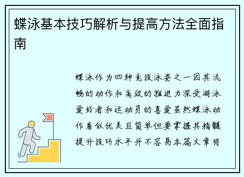 蝶泳基本技巧解析与提高方法全面指南