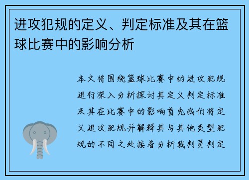 进攻犯规的定义、判定标准及其在篮球比赛中的影响分析
