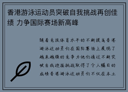 香港游泳运动员突破自我挑战再创佳绩 力争国际赛场新高峰