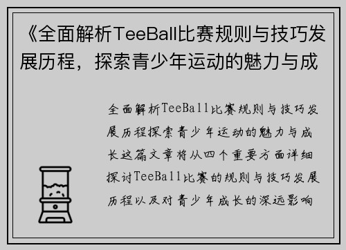 《全面解析TeeBall比赛规则与技巧发展历程,探索青少年运动的魅力与成长》