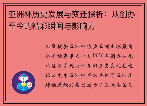 亚洲杯历史发展与变迁探析:从创办至今的精彩瞬间与影响力