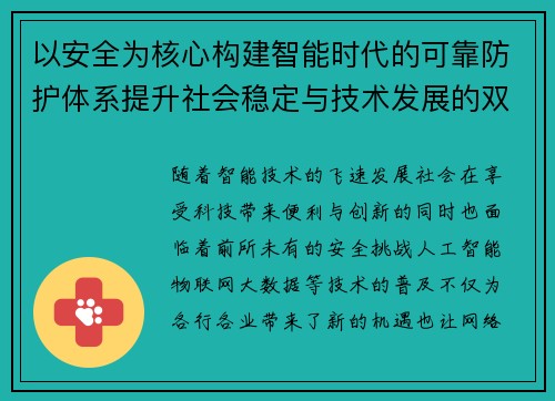以安全为核心构建智能时代的可靠防护体系提升社会稳定与技术发展的双重保障