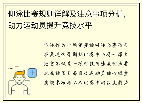 仰泳比赛规则详解及注意事项分析,助力运动员提升竞技水平