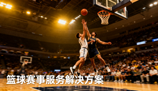 篮球比赛现场球员投篮与篮板争抢画面，篮球赛事服务解决方案配图