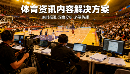 体育赛事现场与媒体工作区，体育资讯内容解决方案配图
