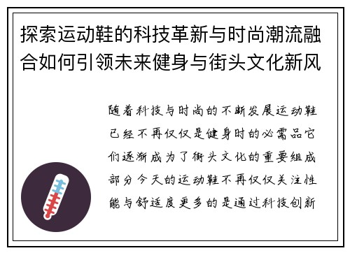 探索运动鞋的科技革新与时尚潮流融合如何引领未来健身与街头文化新风尚