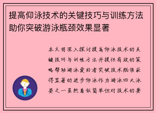 提高仰泳技术的关键技巧与训练方法助你突破游泳瓶颈效果显著