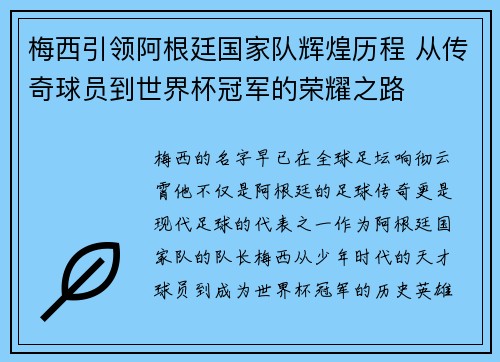 梅西引领阿根廷国家队辉煌历程 从传奇球员到世界杯冠军的荣耀之路