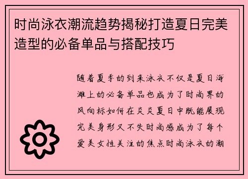 时尚泳衣潮流趋势揭秘打造夏日完美造型的必备单品与搭配技巧