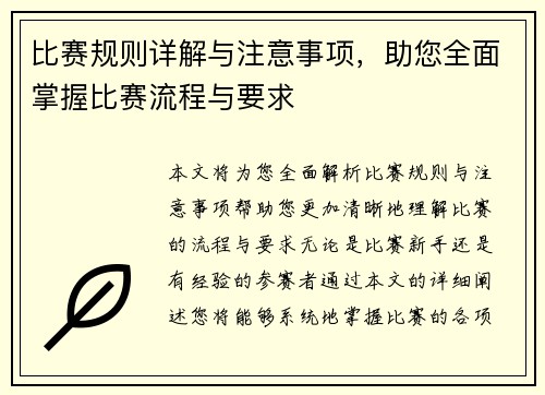 比赛规则详解与注意事项，助您全面掌握比赛流程与要求