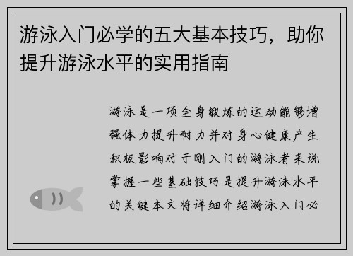 游泳入门必学的五大基本技巧，助你提升游泳水平的实用指南