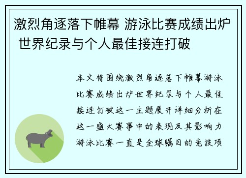 激烈角逐落下帷幕 游泳比赛成绩出炉 世界纪录与个人最佳接连打破