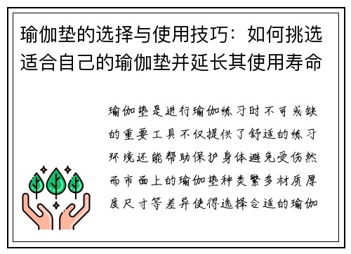 瑜伽垫的选择与使用技巧：如何挑选适合自己的瑜伽垫并延长其使用寿命