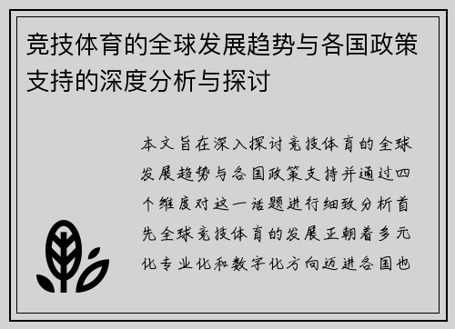 竞技体育的全球发展趋势与各国政策支持的深度分析与探讨