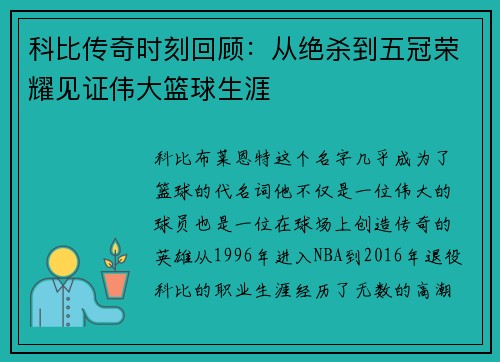 科比传奇时刻回顾：从绝杀到五冠荣耀见证伟大篮球生涯