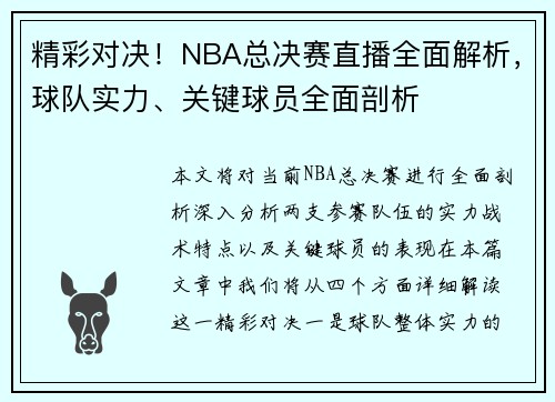 精彩对决！NBA总决赛直播全面解析，球队实力、关键球员全面剖析