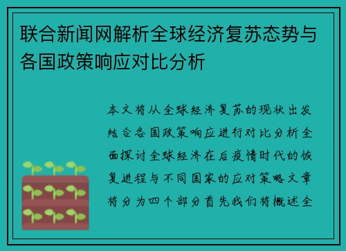 联合新闻网解析全球经济复苏态势与各国政策响应对比分析