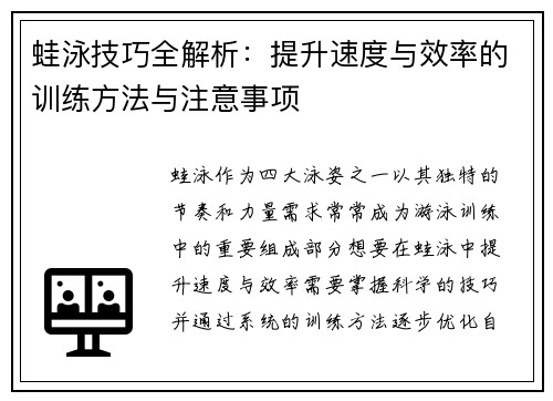 蛙泳技巧全解析：提升速度与效率的训练方法与注意事项