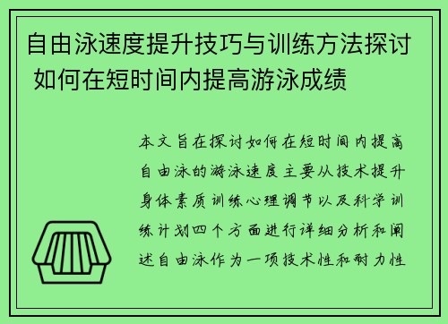 自由泳速度提升技巧与训练方法探讨 如何在短时间内提高游泳成绩