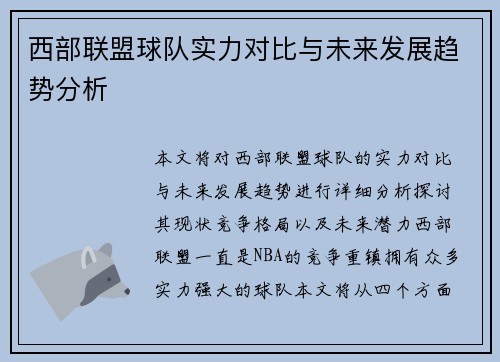 西部联盟球队实力对比与未来发展趋势分析