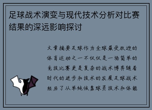 足球战术演变与现代技术分析对比赛结果的深远影响探讨