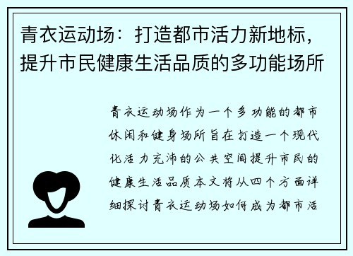 青衣运动场：打造都市活力新地标，提升市民健康生活品质的多功能场所