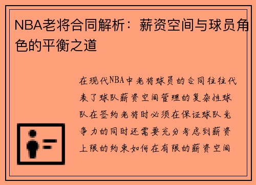 NBA老将合同解析：薪资空间与球员角色的平衡之道