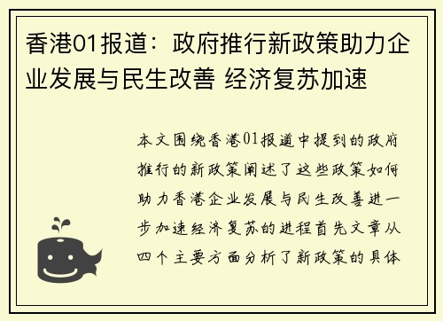 香港01报道：政府推行新政策助力企业发展与民生改善 经济复苏加速